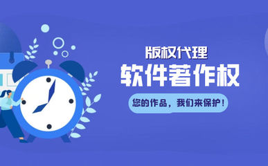 軟件著作權登記與版權代理服務解析