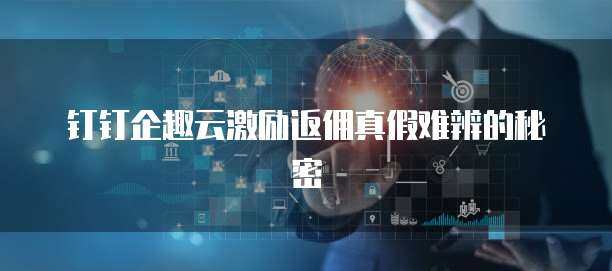 企趣云激勵(lì)返點(diǎn)系統(tǒng) 驅(qū)動(dòng)企業(yè)高效增長(zhǎng)的軟件開(kāi)發(fā)新方案